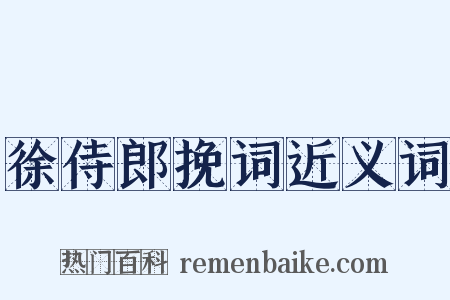 徐侍郎挽词近义词是什么意思的图片